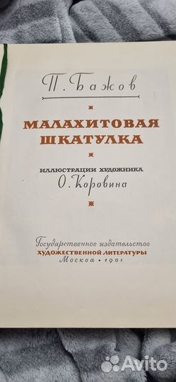 П.Бажов-Малахитовая шкатулка