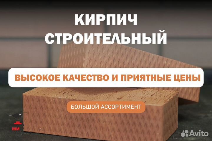 Кирпич строительный