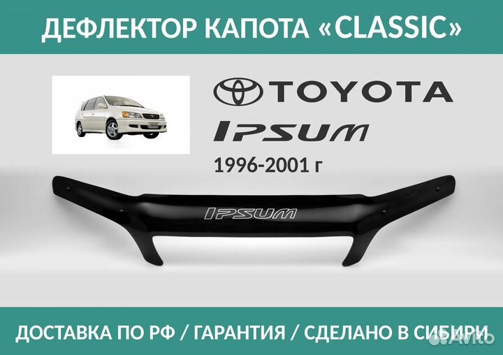 Дефлектор Toyota Ipsum (SXM10) 1996-2001