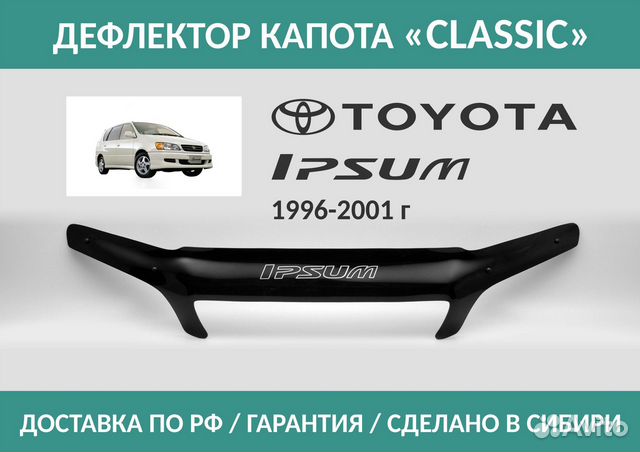 Дефлектор Toyota Ipsum (SXM10) 1996-2001