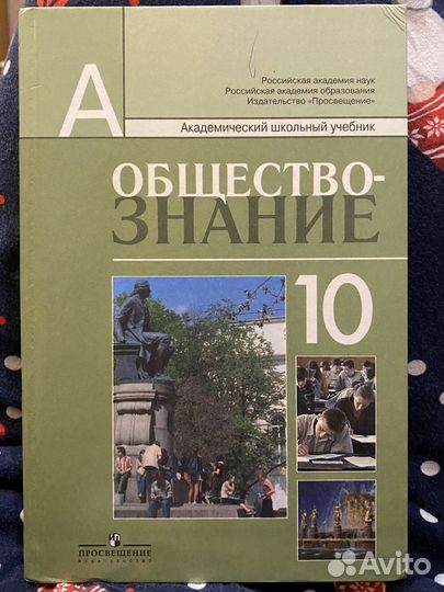 Учебник обществознание 10 класс