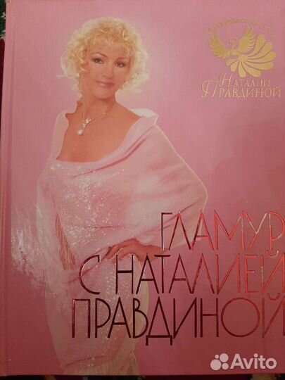 Гламур с Натальей Правдиной