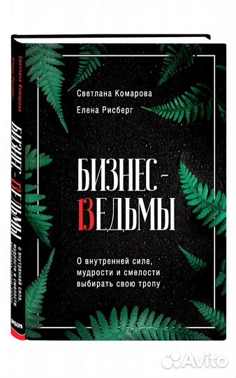 Книга новая Бизнес Ведьмы