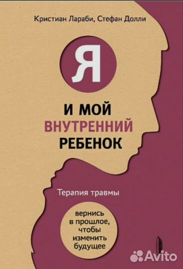 Книга. Я и мой внутренний ребенок