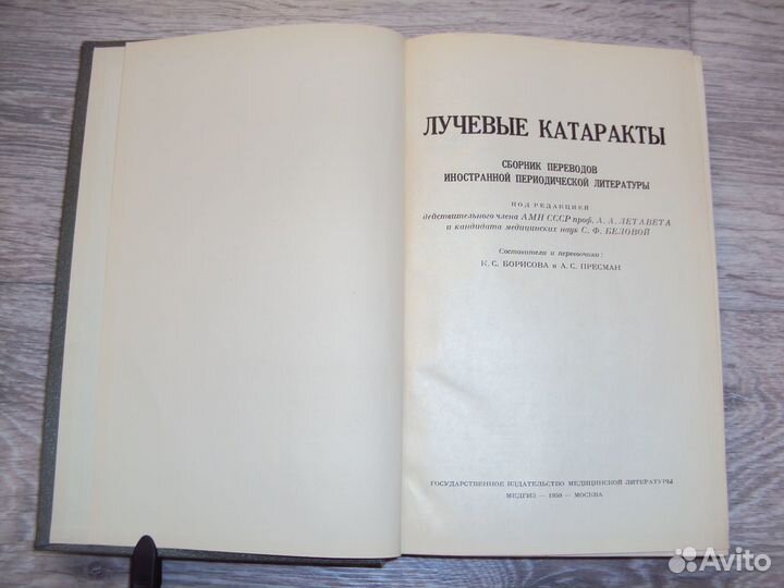 Лучевые катаракты Медгиз 1959