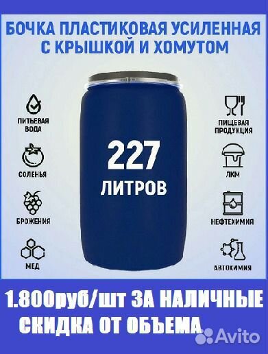 Бочка полиэтиленовая 227л