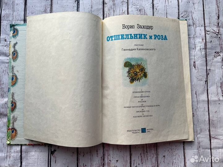 Отшельник и роза Заходер 1992