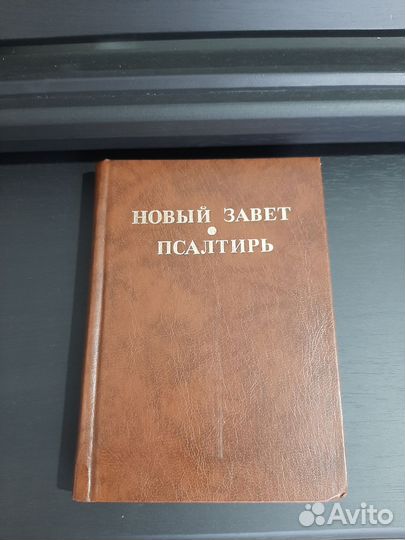 Библия в подарок