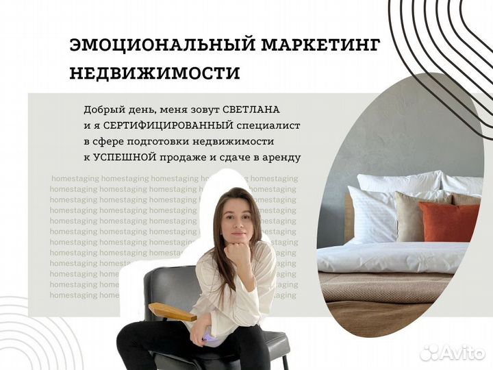 Хоумстейджинг / Подготовка к продаже, аренде