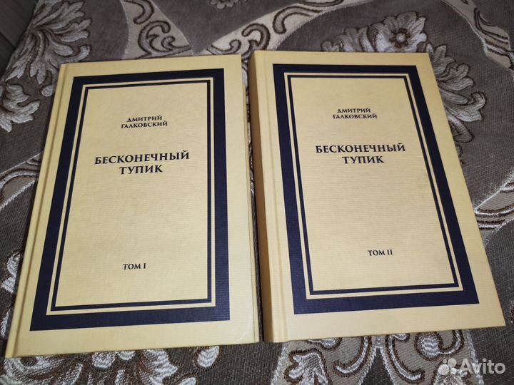 Книга Бесконечный тупик в 2-х тт. Галковский Д.Е