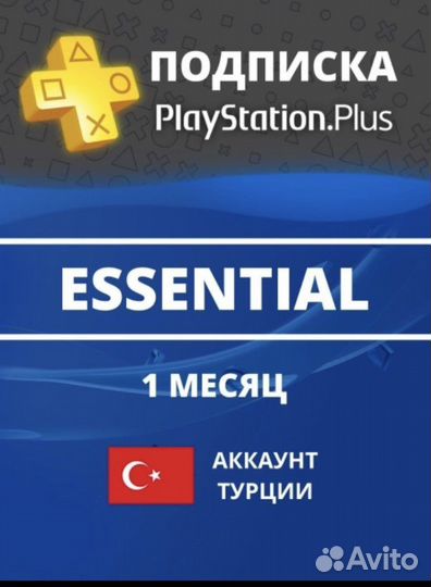 Подписка playstation plus турция на 1 месяц