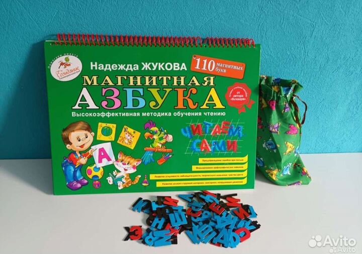Магнитная азбука Жуковой