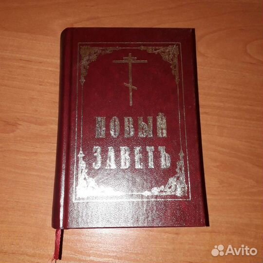 Новый Заветъ