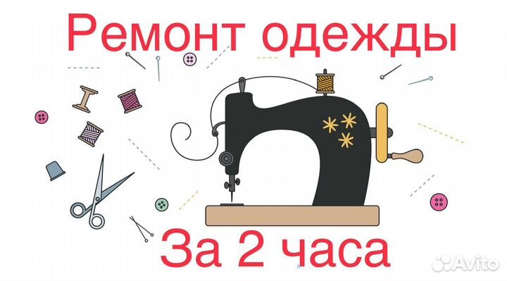 Пошив и ремонт одежды