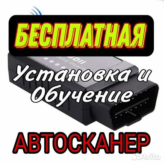 Автосканер+Установка+Бесплатное Обучение