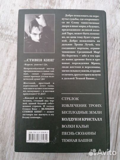 Колдун и кристалл Стивен Кинг Цикл Темная башня