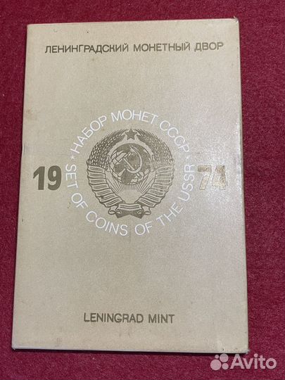 Годовой набор монет СССР 1974. лмд