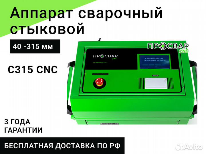 Стыковой сварочный аппарат просвар С 315 CNC