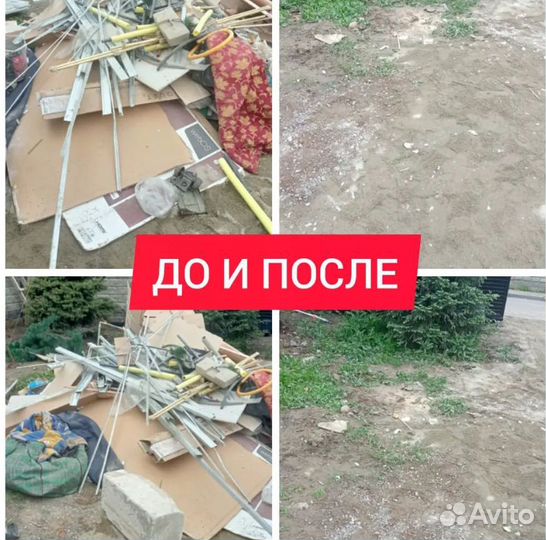 Вывоз мусора / Вывоз старой мебели