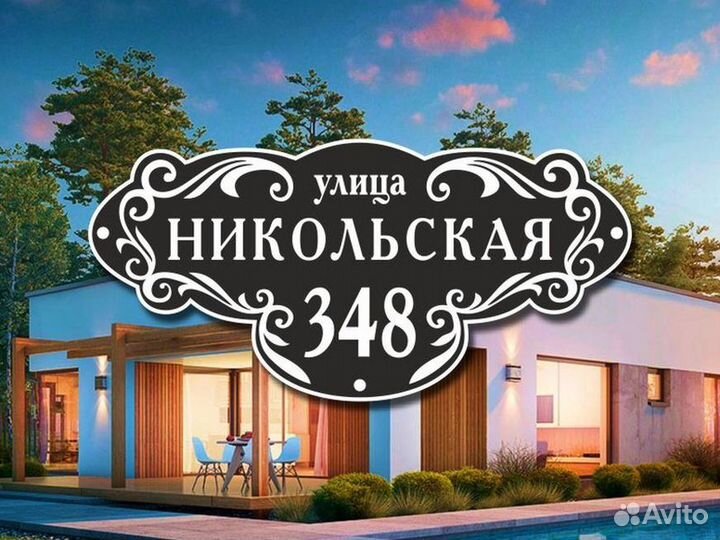 Табличка на дом