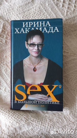 Книга Ирины Хакамады