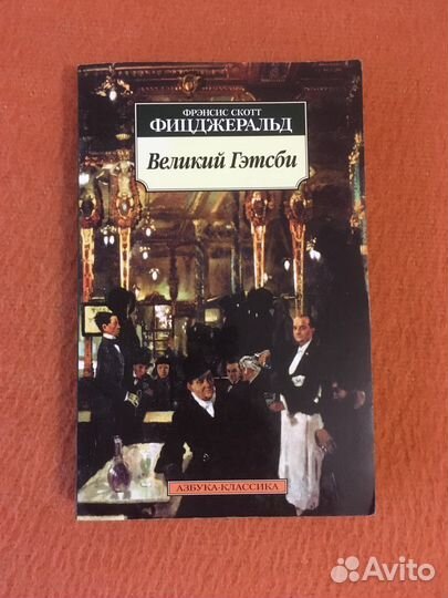 Ф.С.Фицджеральд «Великий Гетсби»