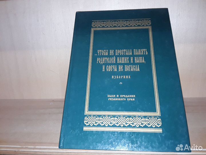 Были и предания Рязанского края