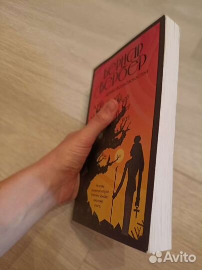 Бернар Вербер Древо возможностей