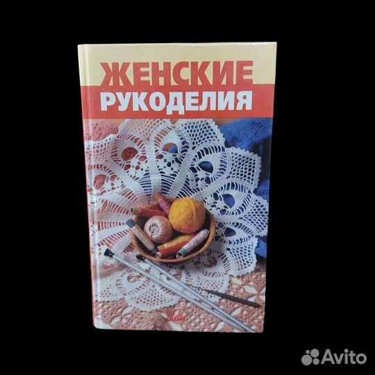 Женские рукоделия