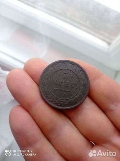 5 копеек 1870год