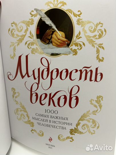 Подарочная книга афоризмов Мудрость веков