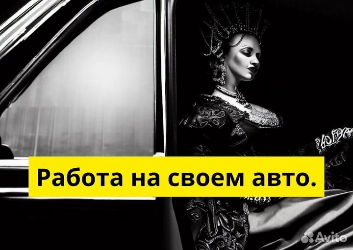 Работайте в Яндекс.Go на своем авто