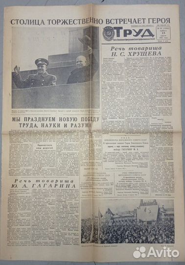 Газета Труд от 15 апреля 1961 г. с Юрием Гагариным