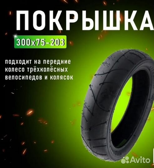 Покрышка 300х75-203 для 3х колёсных велосипедов