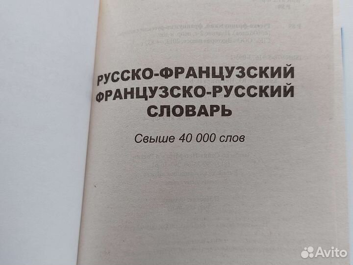Русско-французский французско-русский словарь