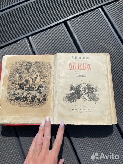 Книга Вальтер Скотт, Айвенго, 1936