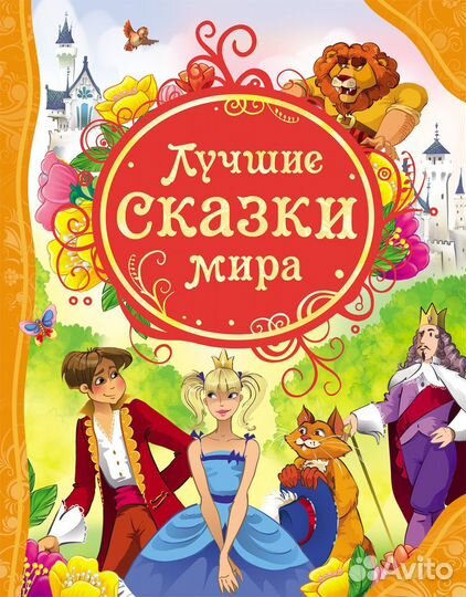 Книга 14783 Лучшие сказки мира (влс)