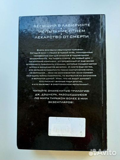 Книги Бегущий в лабиринте Джеймс Дешнер