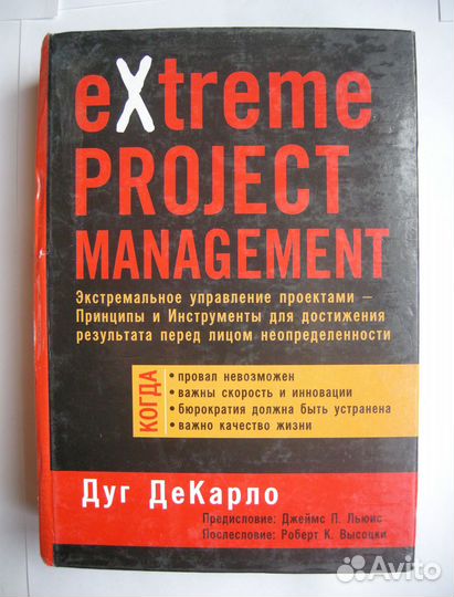 Декарло Дуг. eXtreme Project Management