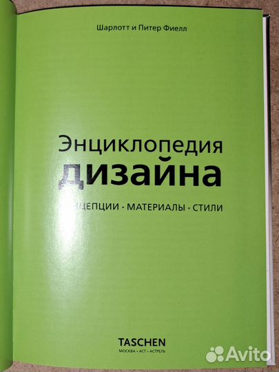 Энциклопедия дизайна. Концепции. Материалы. Стили