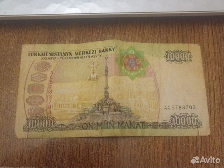 10000 манат Туркменистана
