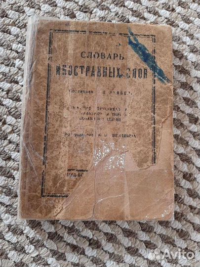 Словарь иностранных слов, издание 1928 год