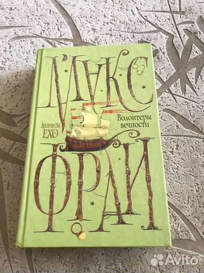 Макс Фрай «Волонтеры вечности«