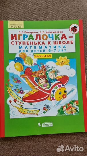 Игралочка ступенька к школе Петерсон, Кочемасова