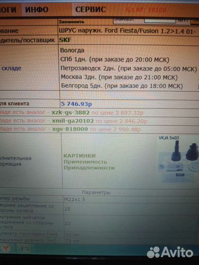 Шрус наружной Ford Fiesta, Fusion