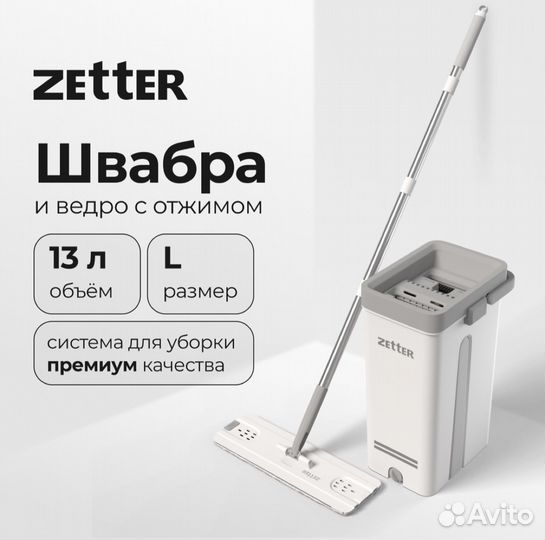 Швабра с отжимом Zetter L 13 л