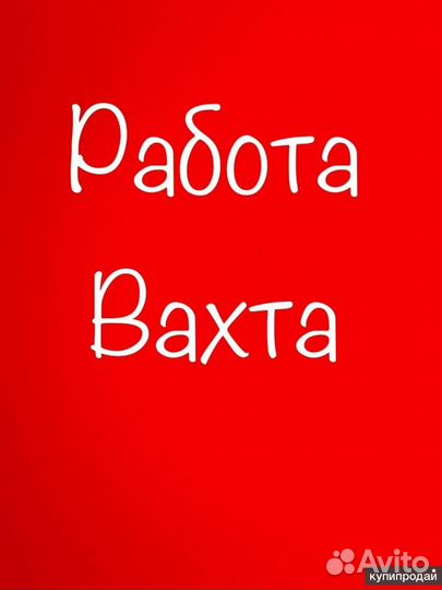 Вахта с проживанием