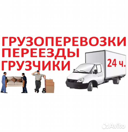 Грузоперевозки, грузчики