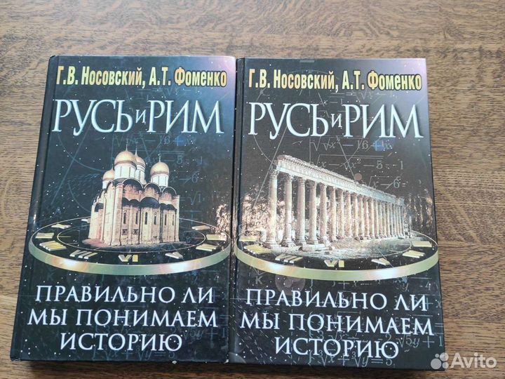 Книги, Г.В. Носовский, А.Т. Фоменко