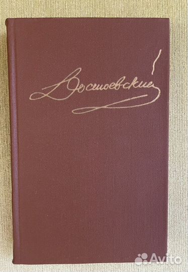 Достоевский собрание сочинений в 10 томов из 15ти